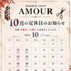 【10月の定休日のお知らせ】志木市のBARBER SHOP AMOURより営業スケジュールのご案内