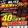 愛車の足回りをカスタム！BLITZ車高調キャンペーン開催🚗✨