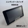 【今治市で買取】ニンテンドースイッチ本体（本体のみ）をお買取りしました！
