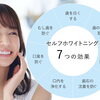 特別な予定を控えた方へ◆気軽に始められるセルフホワイトニングで自然な笑顔の身だしなみケア🌷✨