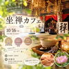 「坐禅カフェ❤️お寺で、ハンドトリートメント✨」
