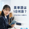 松山市の高校生・中学生必見！英単語は1日にどれくらい覚える？