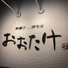 仕事終わりにふらっと一杯！揚げたてサクサクの串揚げと締めの支那そばで寛ぐ夜
