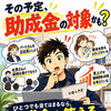 中小企業の経営者・事業主さまへ。助成金・補助金の初回無料相談をはじめました