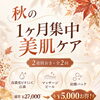 夏のダメージ肌にうるおいとハリを🍁秋の1ヶ月集中美肌ケアセットのご案内✨