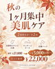 「夏のダメージ肌にうるおいとハリを🍁秋の1ヶ月集中美肌ケアセットのご案内✨」