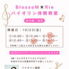 続々お申し込みいただき残り3枠♪バイオリン無料体験教室の専用ページができました！