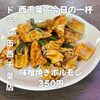 香ばしい味噌ダレとネギの風味がたまらない！仕事帰りのサクッと一杯に寄り添う「味噌焼きホルモン」350円で楽しむ西千葉の立ち飲み時間