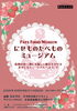 「にせものたべものミュージアムが函館で開催💕」