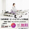 【期間限定】三連休に体を動かしてスッキリ！人数限定の体験会0円キャンペーン開催