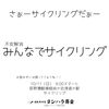 【10/11開催】不安解消「みんなでサイクリング」！荻野漕艇場経由会津道の駅へ