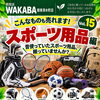 ご自宅に眠っているスポーツ用品もお気軽にご相談くださいね｜初めての方も店頭で1点ずつ丁寧に無料査定いたします