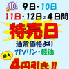 10月9日～12日は特売日！ガソリン・軽油最大4円引き＆PayPayクーポンでお得に給油