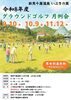 「明日10月9日(金)はグラウンドゴルフ10月月例会!本日も11時より営業いたします」