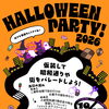 【申込受付終了しました】 ハロウィンパーティー 2026