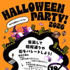 【ご案内】 ハロウィンパーティー 2026