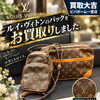 ルイ・ヴィトンのバッグ2点をお買取りいたしました。お品物にまつわる大切なストーリーにも寄り添い丁寧に見極めます