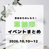 週末どこ行く？草加の秋を満喫する地域イベントまとめ