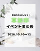 「週末どこ行く？草加の秋を満喫する地域イベントまとめ」