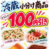 8のつく日は冷蔵小分け商品100円引き‼️