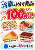 「8のつく日は冷蔵小分け商品100円引き‼️」