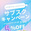 サブスクキャンペーン開催決定！