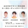 おかやまマラソン前日企画！豪華ゲスト3名が集う「カーボローディングパーティー」開催