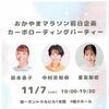 おかやまマラソン前日企画！豪華ゲスト3名が集う「カーボローディングパーティー」開催