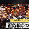 2026『西条秋まつり』の交通規制情報や運行コースについて