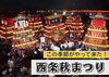 「2026『西条秋まつり』の交通規制情報や運行コースについて」