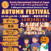 🍂🎃 Kerria Autumn Festivalのお知らせ！ 🎃🍂