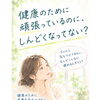 「健康のために頑張っているのに、しんどい…」と感じていませんか？😊「がんばる」から「知る」へシフトする未病ケアの考え方🌿✨