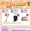 ご来場で豪華賞品が当たる！プレゼントキャンペーン開催中