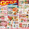 10/12(月)～14(水)　『CGCフェア』！