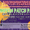 【参加無料】🎃👻Kerria International School of Japan ハロウィンイベントのお知らせ👻🎃