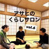 アサヒのくらしサロン vol.6終了しました！