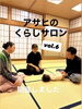 「アサヒのくらしサロン vol.6終了しました！」