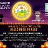【江戸川区・東葛西】10/28（水）開催！ 仮装してお菓子をもらおう♪ みんなのこうえんプロジェクト「ハロウィンパレード」