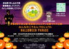 ハロウィンの仮装をして、公園をみんなで歩こう👻「【江戸川区・東葛西】10/28（水）開催！ 仮装してお菓子をもらおう♪ みんなのこうえんプロジェクト「ハロウィンパレード」」