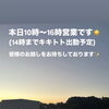 本日営業してます