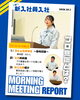 「10月の朝礼🍁プロ意識とは？【おすすめの建設 会社（茅野市）求人募集中！」