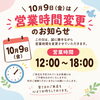 【営業時間変更のお知らせ】10月9日（金）は12:00〜18:00の営業となります｜買取大吉 札幌発寒店