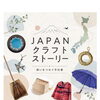ジェイアール京都伊勢丹「JAPAN クラフト ストーリー」に出展中です🤗✨
