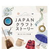 ジェイアール京都伊勢丹「JAPAN クラフト ストーリー」に出展中です🤗✨