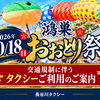 10月18日（日）鴻巣おおとり祭り開催！交通規制に伴う長谷川タクシー利用のご案内