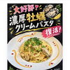 大好評につき復活！旨みたっぷり「濃厚牡蠣クリームパスタ」をご提供中
