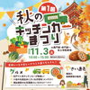 11月3日（火・祝）本土寺参道周辺で「第1回 秋のキッチンカーまつり」開催！紅葉シーズンに味わう絶品グルメとマルシェ