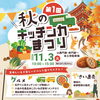 11月3日（火・祝）本土寺参道周辺で「第1回 秋のキッチンカーまつり」開催！紅葉シーズンに味わう絶品グルメとマルシェ