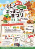 「11月3日（火・祝）本土寺参道周辺で「第1回 秋のキッチンカーまつり」開催！紅葉シーズンに味わう絶品グルメとマルシェ」