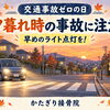 交通事故ゼロの日｜秋の夕暮れ時は早めのライト点灯を